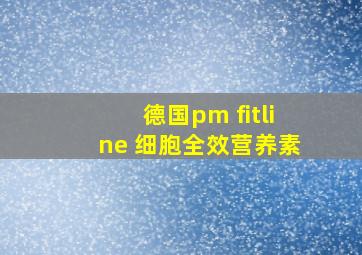 德国pm fitline 细胞全效营养素